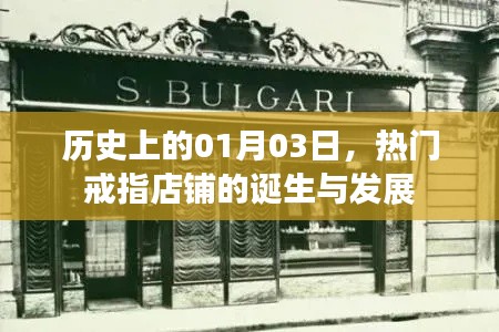 热门戒指店铺的诞生与成长历程，历史回顾与展望