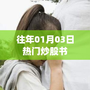 历年热门炒股书籍推荐，一月份股市指南