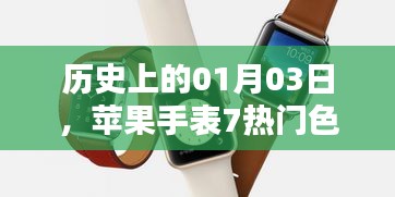 苹果手表7热门色系历史日期解读