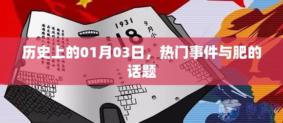 1月3日历史上的大事件与肥话题揭秘