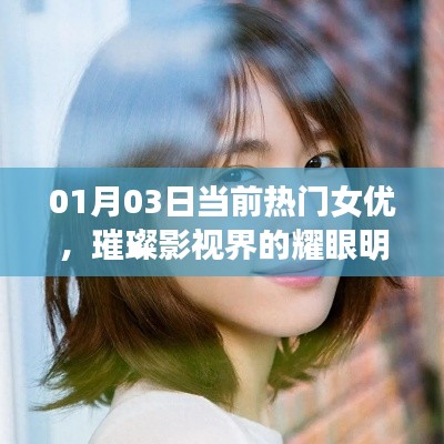 热门女优闪耀影视界，璀璨明星盘点