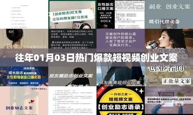 热门爆款短视频创业秘籍，揭秘成功秘诀
