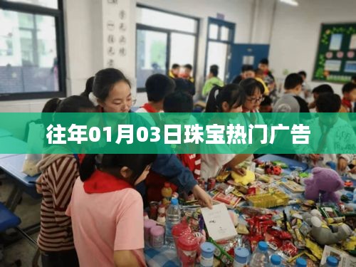 珠宝热门广告盘点，历年一月三日盛况回顾