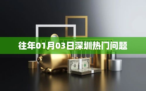 深圳热门问题集锦，历年一月初的焦点话题