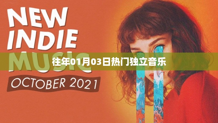 精选独立音乐，历年一月三日热门榜单推荐