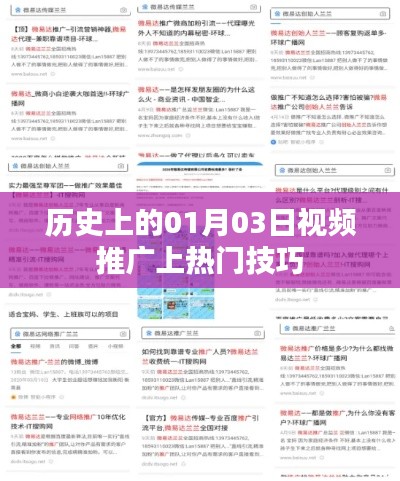 揭秘历史日期背后的推广秘诀，一月三日视频如何上热门