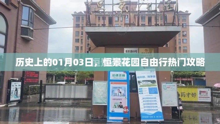 恒景花园自由行攻略，历史日期下的精彩体验
