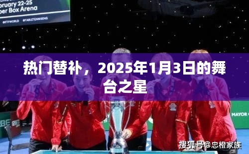 热门替补新星闪耀舞台，2025年1月3日瞩目时刻