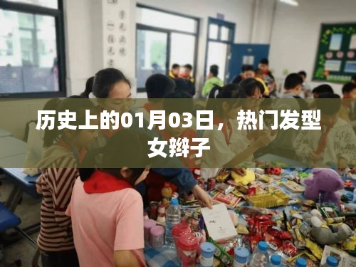 时尚女辫发型史，揭秘一月三日流行趋势