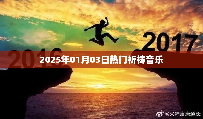 新年热门祈祷音乐推荐，温暖心灵之选