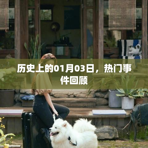 热门事件回顾，历史上的那些日子——一月三日这一天