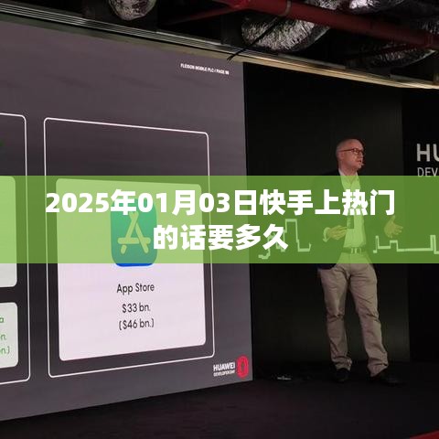 快手热门话题持续时长揭秘，上热门需多久？