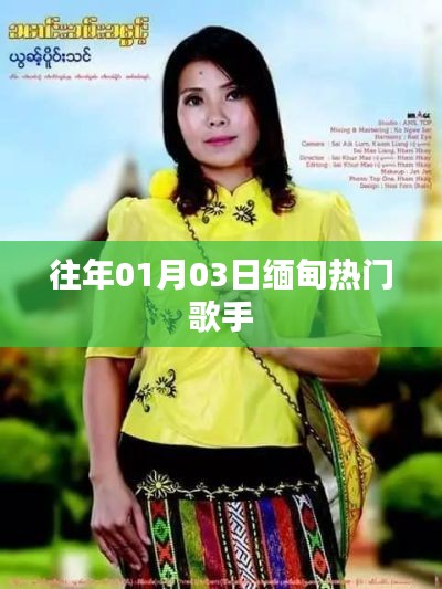 缅甸热门歌手历年风采回顾