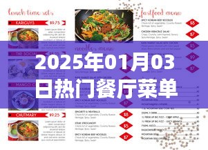 2025年热门餐厅菜单探索，未来美食之旅