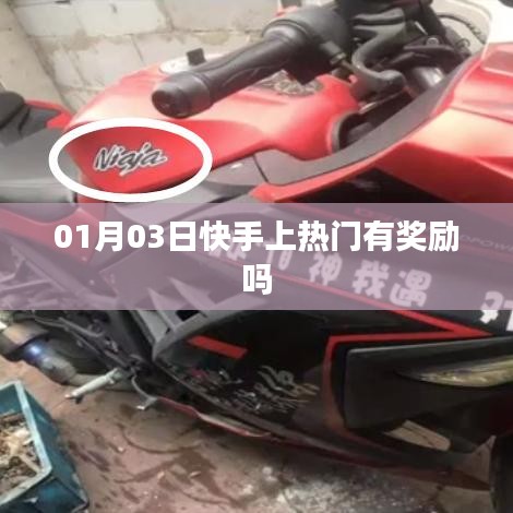 快手热门奖励活动，上热门有奖励吗？日期揭秘