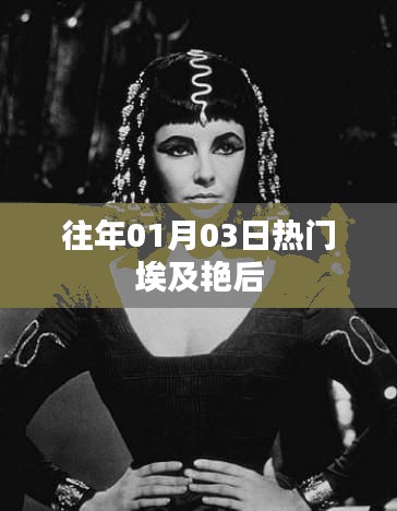 『往年元旦后揭秘埃及艳后热门话题』