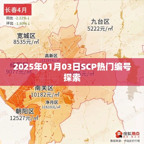 2025年热门SCP编号深度探索