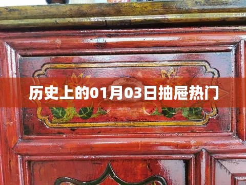 历史上的1月3日，抽屉话题大热
