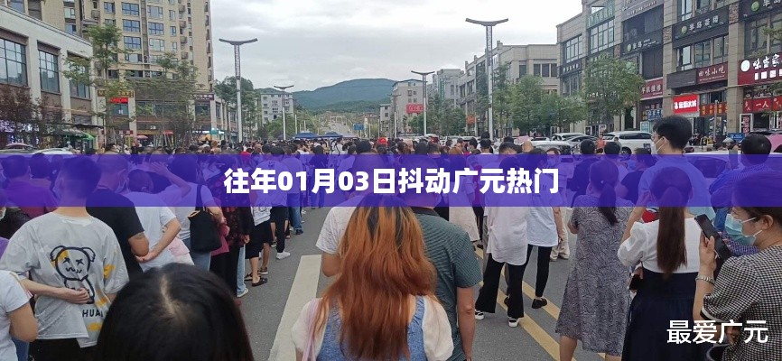 新年广元抖热跨年活动回顾