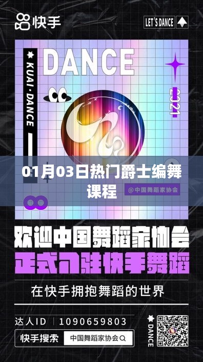 热门爵士编舞课程，一月份全新上线