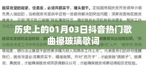 抖音热门歌曲擦玻璃歌词背后的历史日期揭秘