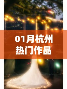 杭州一月热门佳作盘点