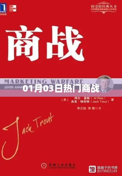 商战风云再起，最新热门事件回顾（日期，01月03日）