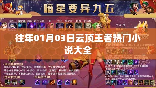 云顶王者热门小说精选