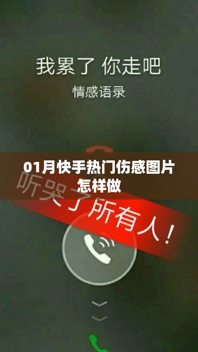 快手热门伤感图片制作攻略