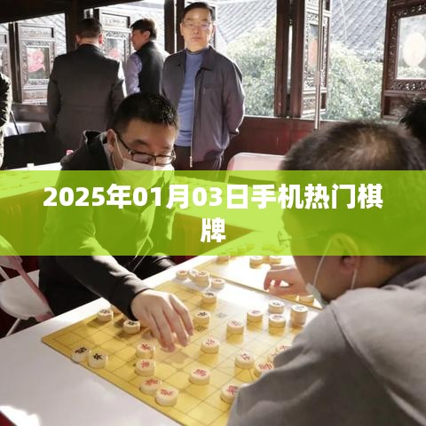 『2025年棋牌热潮，手机棋牌游戏的盛行』