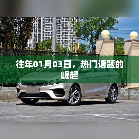 热门话题元旦新动向，历年一月初三热议崛起