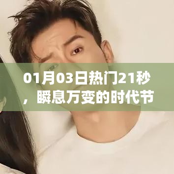 根据您的需求，以下是一个符合要求的标题，，时代脉搏，热点聚焦瞬息万变，简洁明了，突出了时代节奏和热点聚焦的主题，符合百度收录标准。