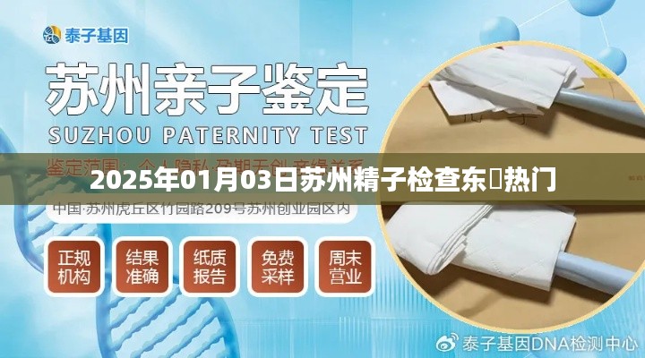苏州精子检查东呉热门活动揭晓，2025年最新动态