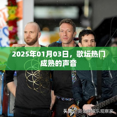 歌坛热门成熟声音盘点，2025年1月3日回顾