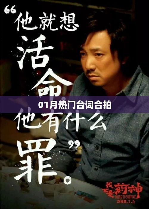 热门台词合拍，一月必追！
