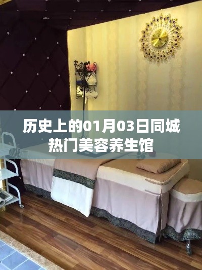 1月3日热门美容养生馆历史回顾