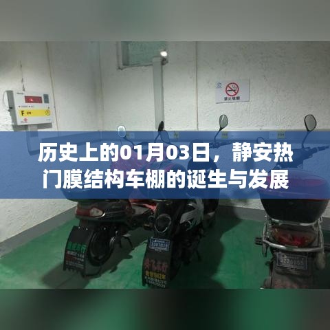 静安膜结构车棚诞生与成长历程，一月三日的里程碑事件