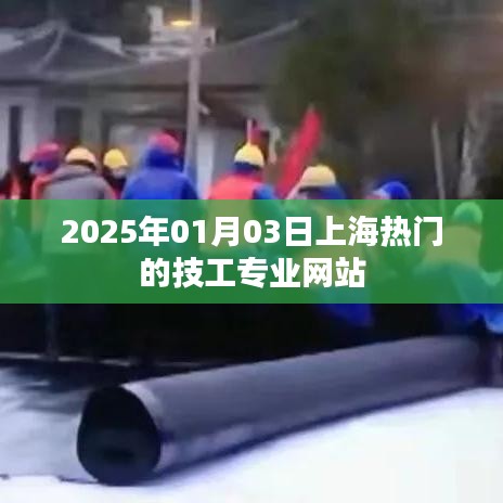 上海热门技工专业网站前瞻，2025年1月3日最新动态