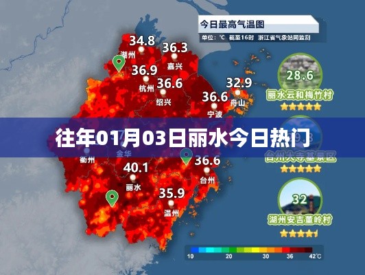 丽水元旦后热门资讯速递