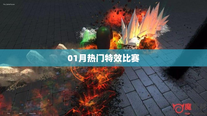 01月特效大赛火热开展，创意比拼掀起热潮