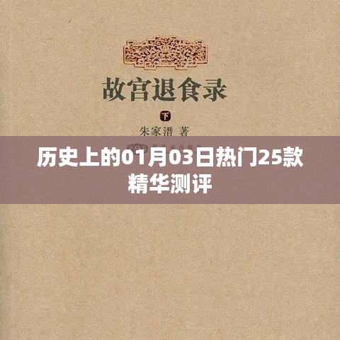 历史上的热门日期，一月三日精华测评一览