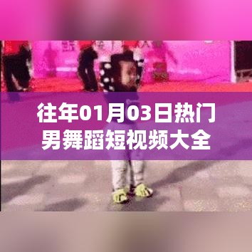 精选男舞蹈短视频，历年热门舞蹈集锦