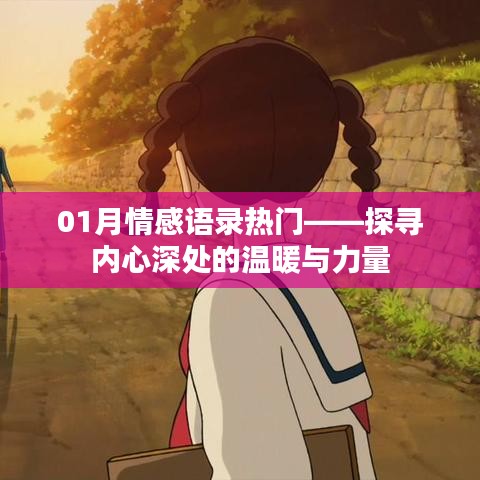 01月情感语录热门，探寻内心温暖与力量源泉