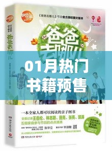 精选好书抢先预售，一月热门读物推荐