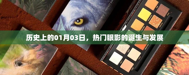 热门眼影的诞生与变迁，历史回顾（日期篇）