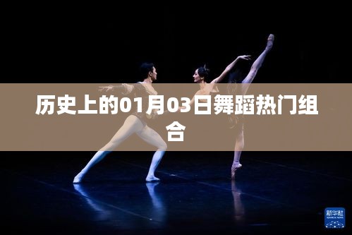 舞蹈热门组合揭秘，历史上的1月3日