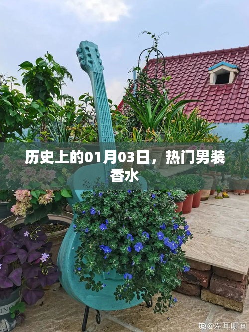 男装香水热门盘点，历史上的那些日子里的故事