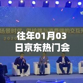 京东会员历年热门之选