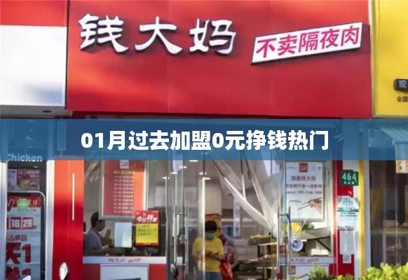 加盟秘籍揭秘，零元加盟，轻松赚钱新途径！