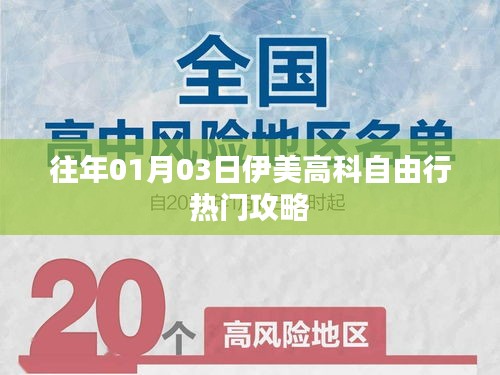 伊美高科自由行攻略，热门行程推荐